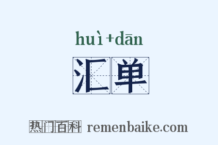 汇单是什么意思的图片